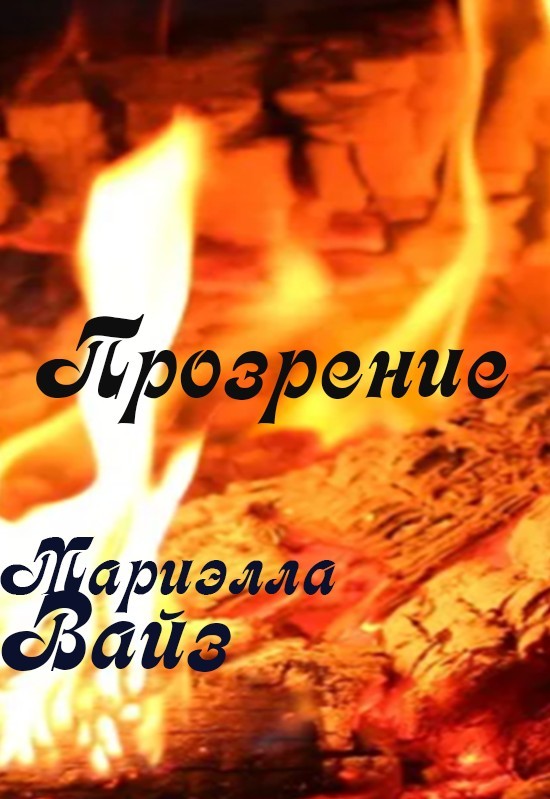 Прозрение - Мариэлла Вайз