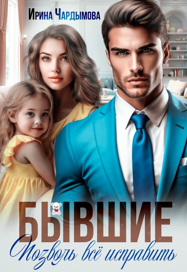 Бывшие. Позволь всё исправить. - Ирина Чардымова
