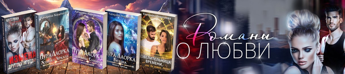 Все книги автора Катерина Коротеева