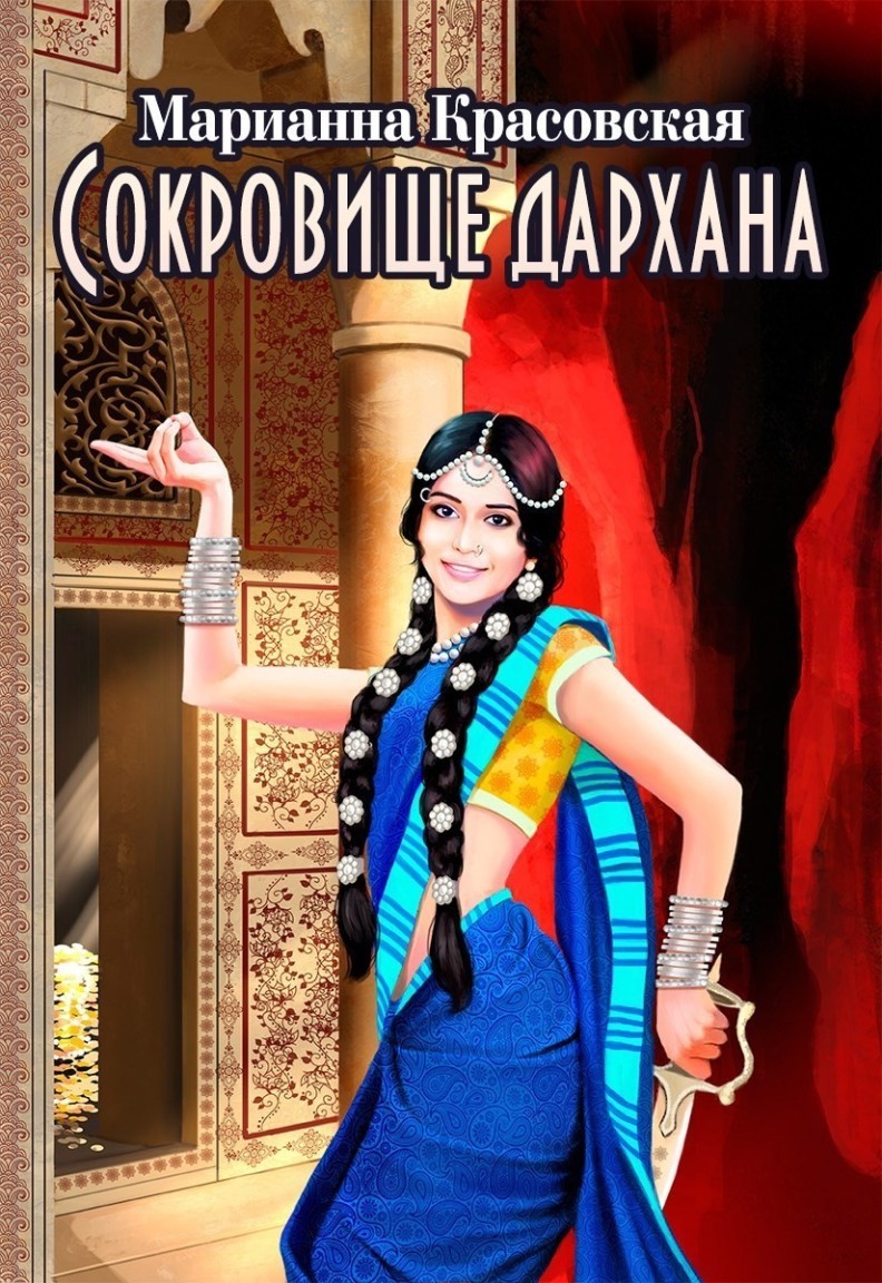 Сокровище дархана - Марианна Красовская