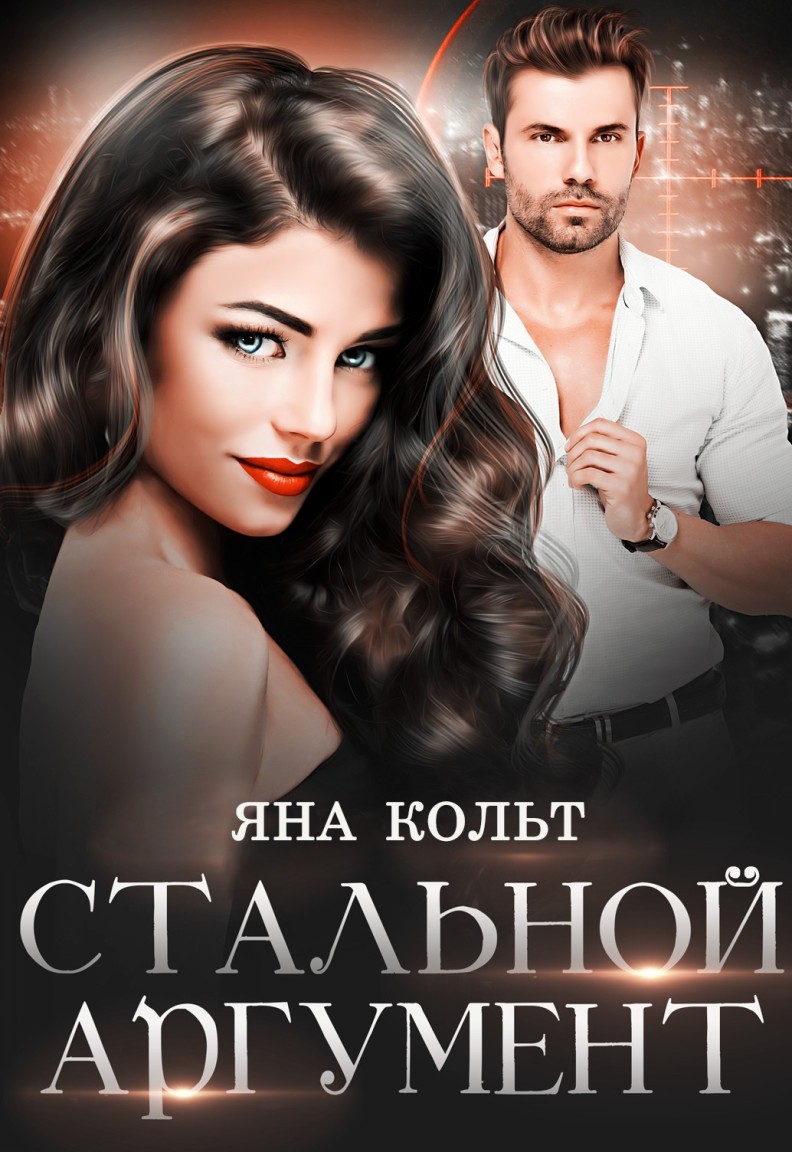 Стальной Аргумент - Яна Кольт
