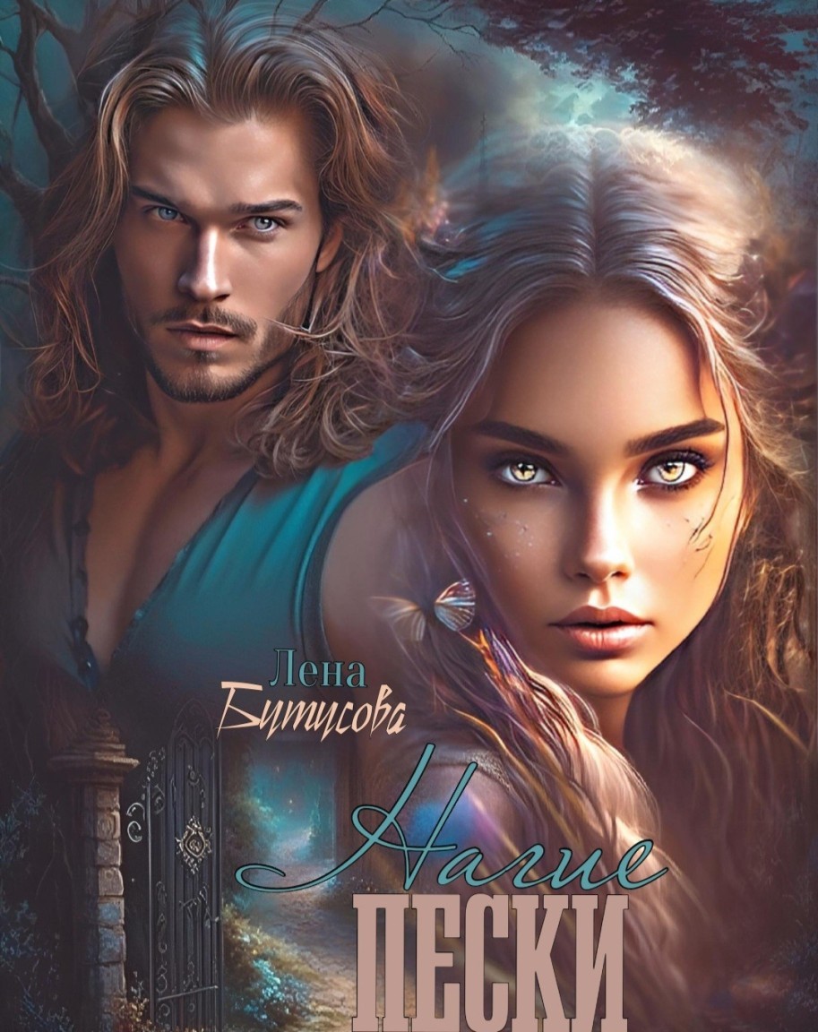 Нагие пески - Лена Бутусова