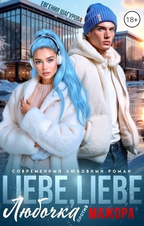 Любочка против Мажора - Евгения Шагурова