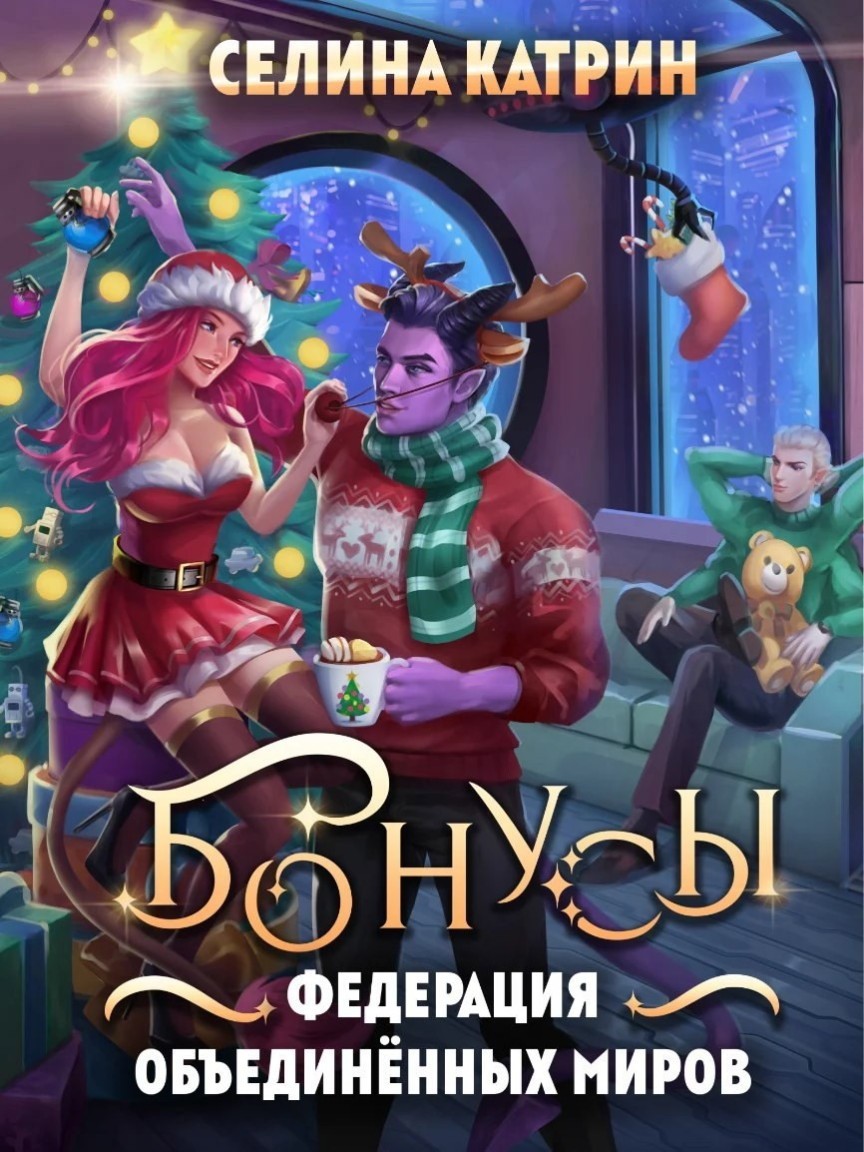 Федерация Объединённых Миров. Бонусы - Селина Катрин