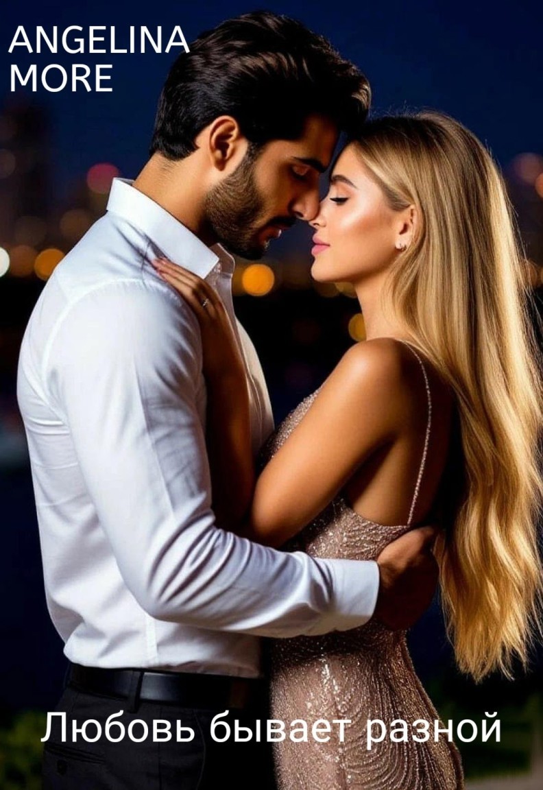 Любовь бывает разной - ANGELINA MORE