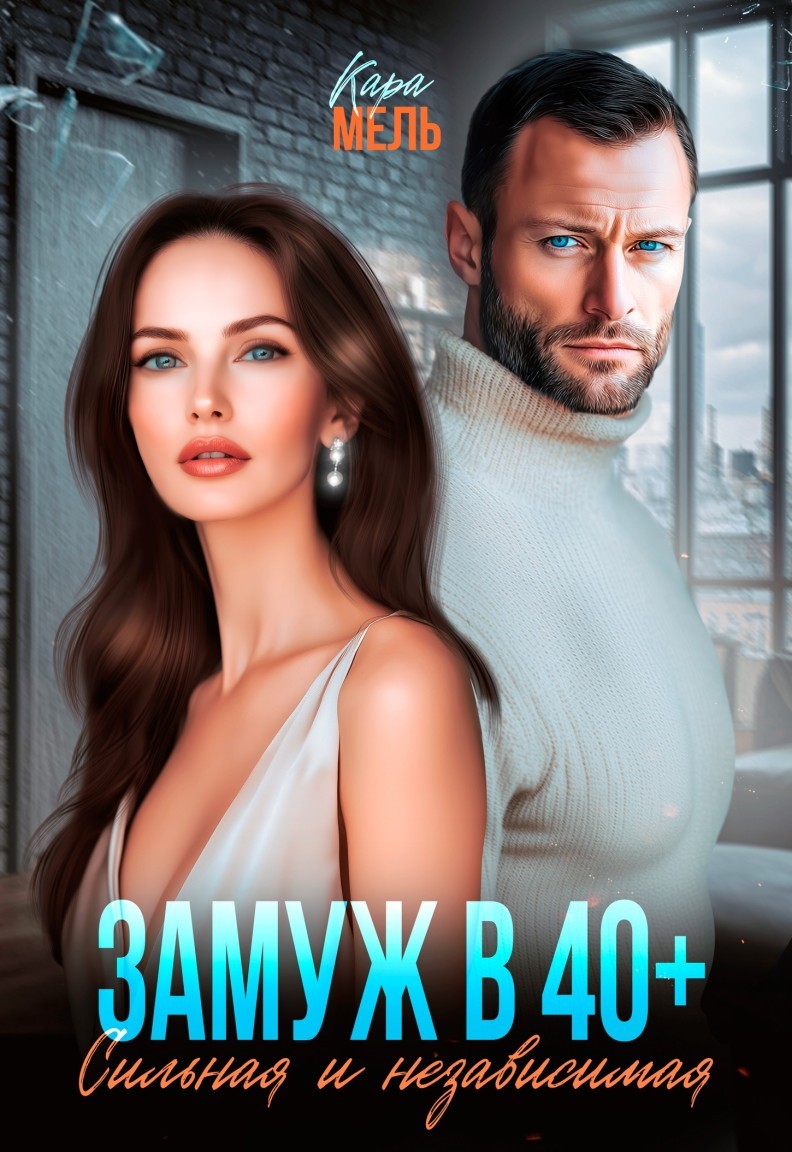 Замуж в 40. Сильная и независимая - Кара Мель