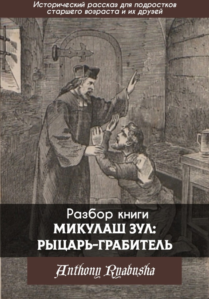 Разбор книги Mikuláš Zůl, rytíř loupeživý - emaralez