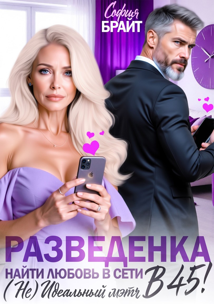 Разведенка в 45! Найти любовь в сети. ( Не) Идеальный мэтч. - София Брайт