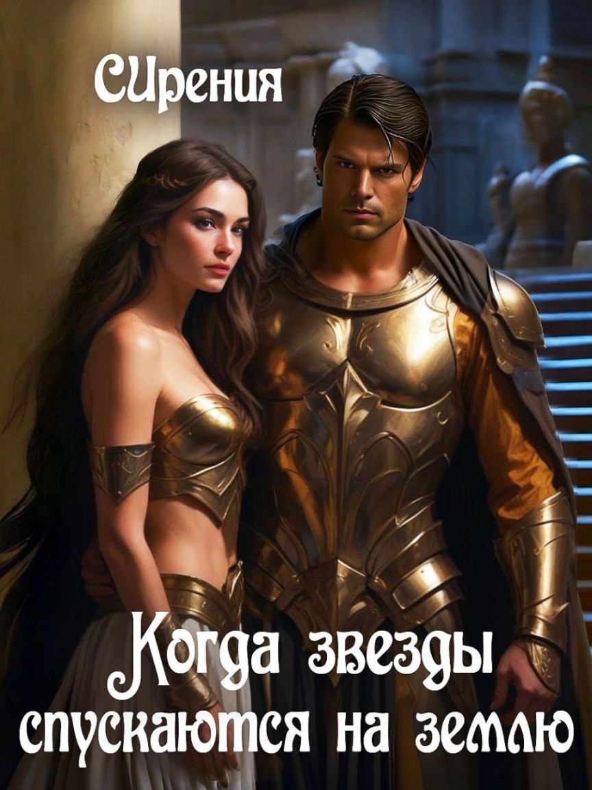 Когда звезды спускаются на землю - СИрения