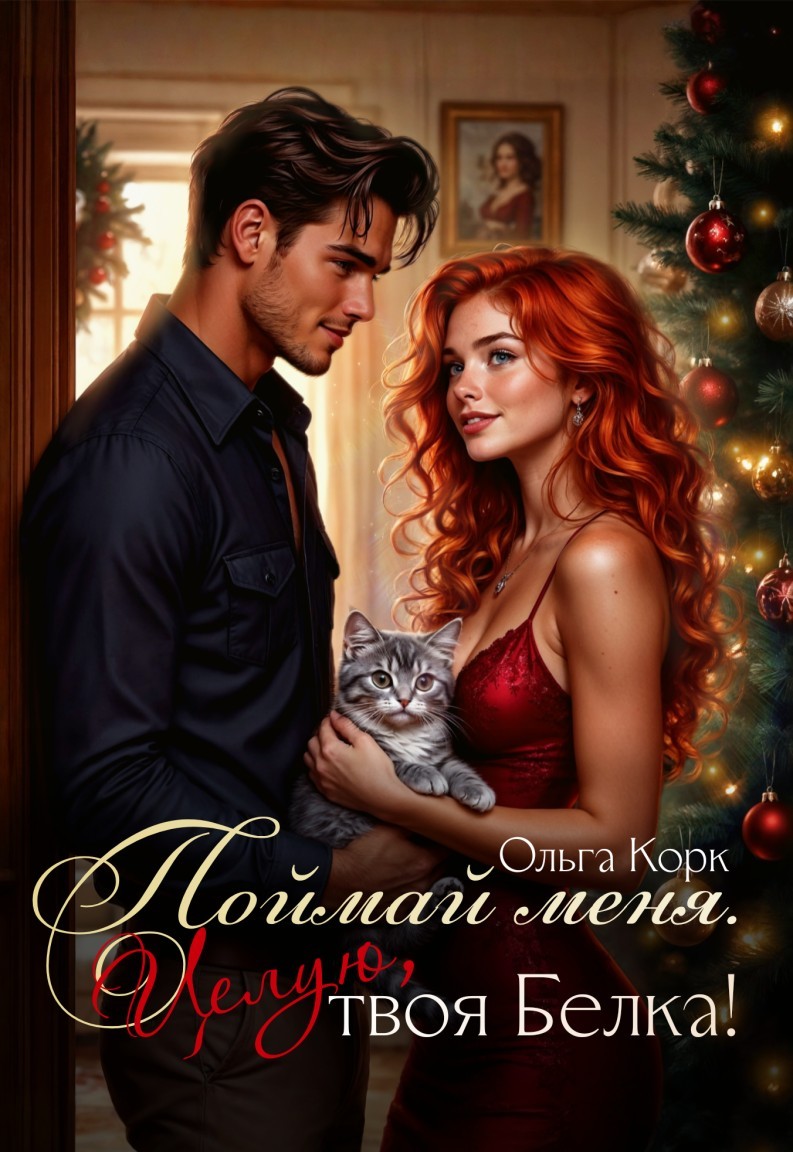 Поймай меня. Целую, твоя Белка! - Ольга Корк