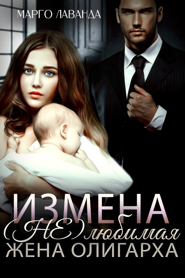 Измена. Нелюбимая жена олигарха - Марго Лаванда