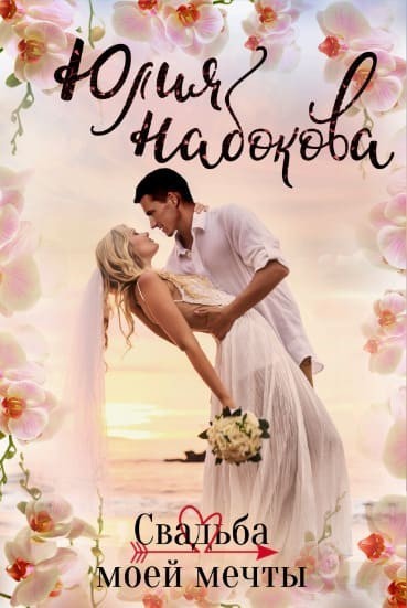 Свадьба моей мечты - Юлия Набокова