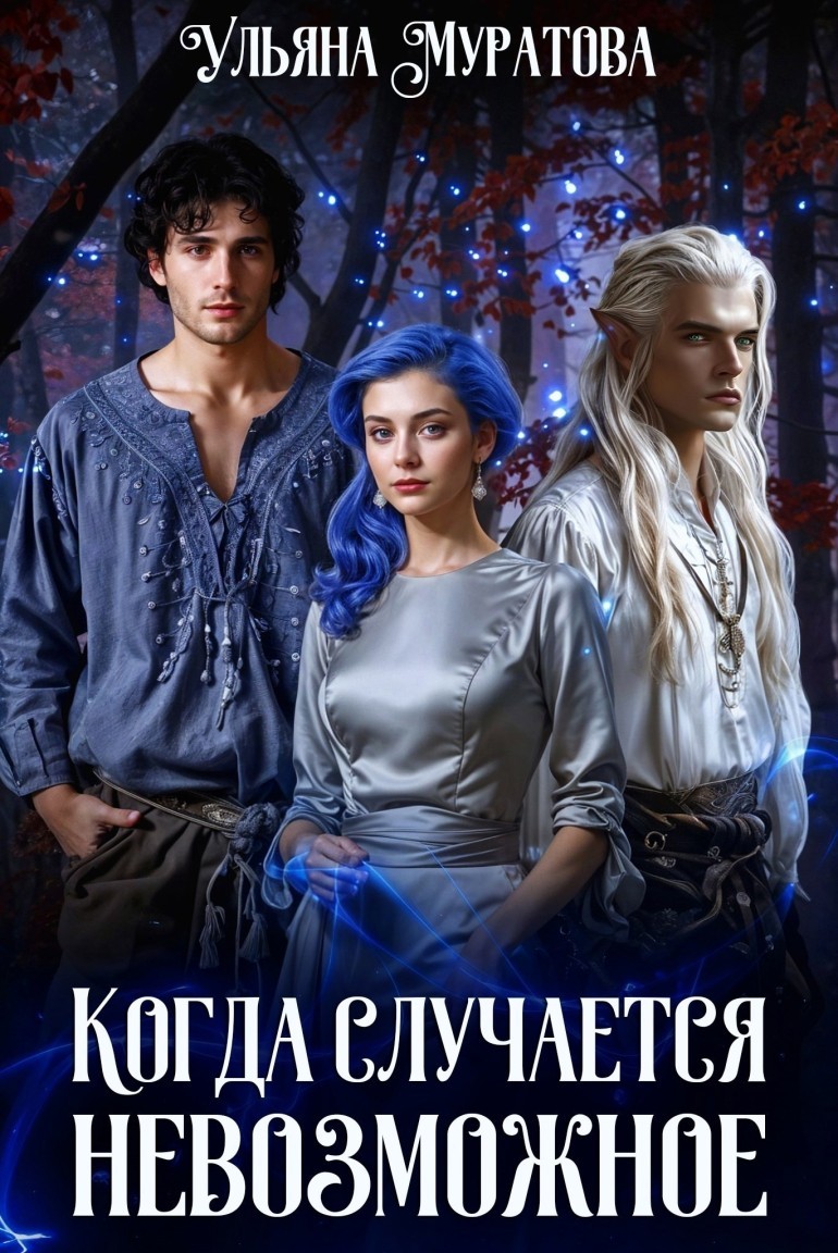 Когда случается невозможное. Том 2 - Ульяна Муратова