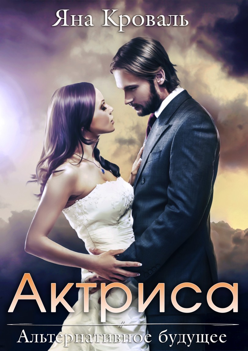 Актриса - Яна Кроваль