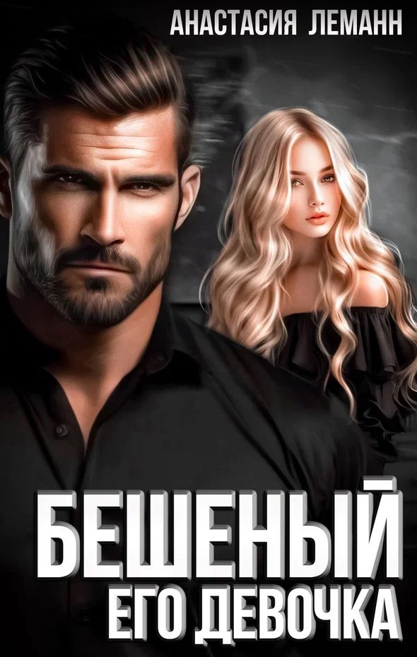 Бешеный Его Девочка - Анастасия Леманн