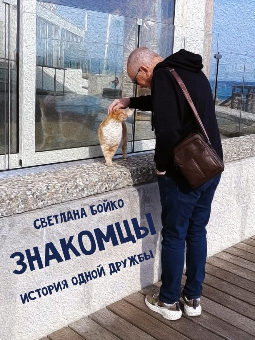 Знакомцы - Светлана Бойко