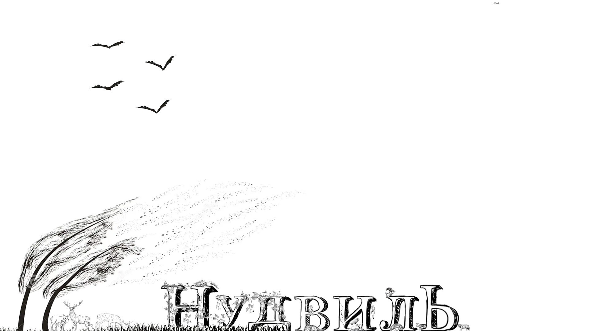 Нудвиль. - Андрей Шестаков