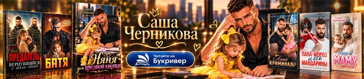 Все книги автора Саша Черникова