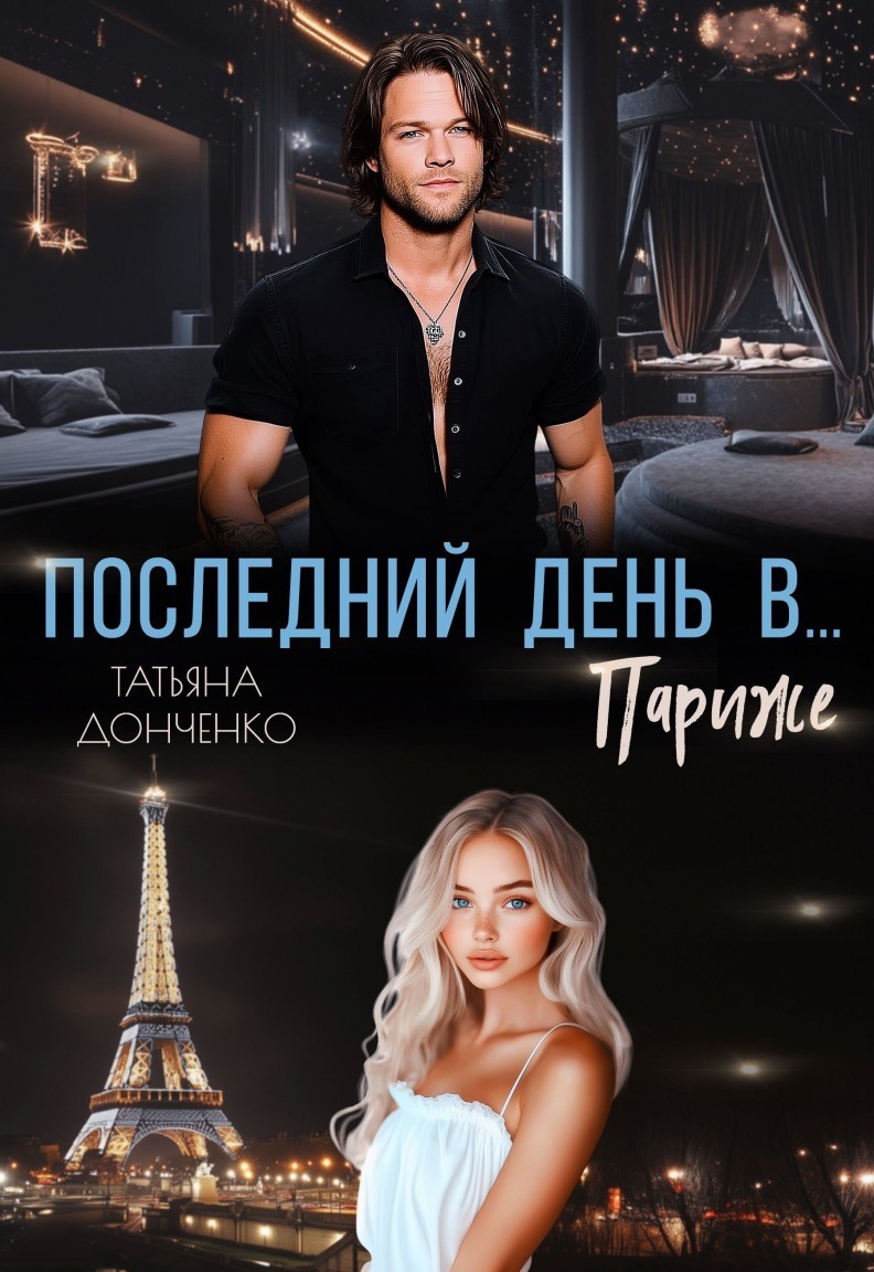 Последний день в... Париже - Татьяна Донченко