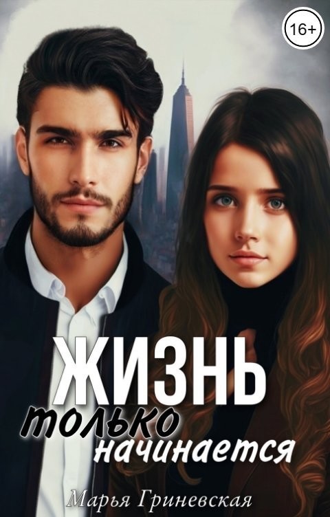 Жизнь только начинается - Марья Гриневская