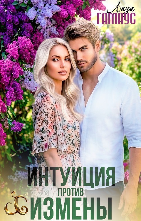Интуиция против измены - Лиза Гамаус