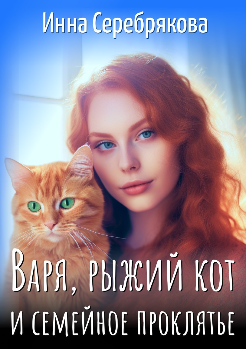Варя, рыжий кот и семейное проклятье - Инна Серебрякова