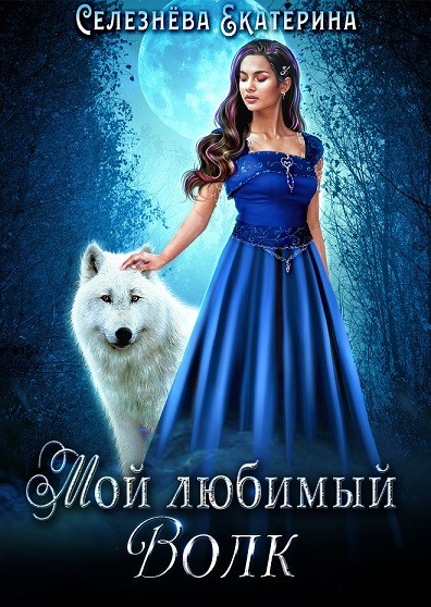 Мой любимый волк - Селезнёва Екатерина Юрьевна