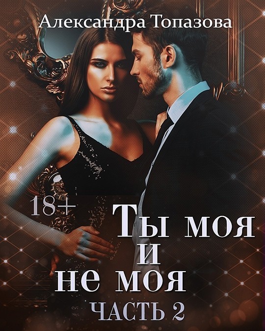 Ты Моя И Не Моя Последняя  Любовь. - Александра Топазова