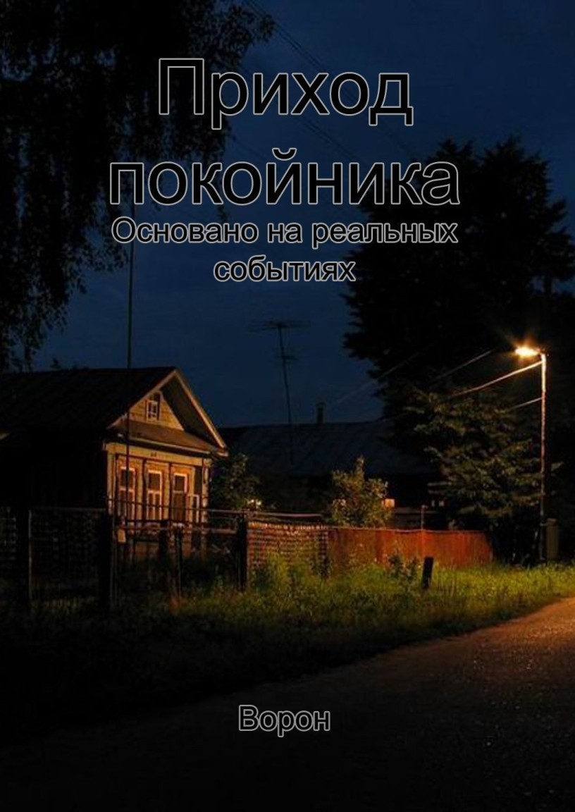 Приход покойника - Евгений Степанов