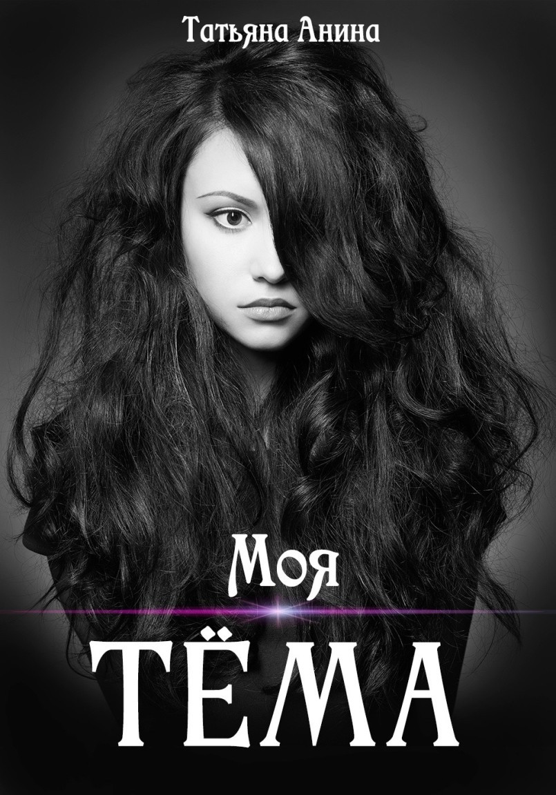 

Моя Тёма