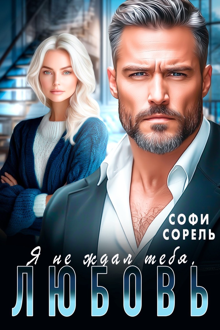 Я не ждал тебя, Любовь! - Софи Сорель