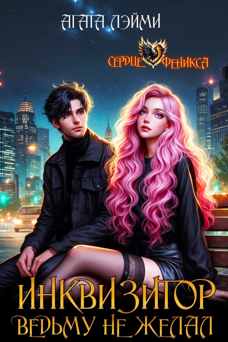 Инквизитор ведьму не желал - Агата Лэйми