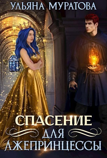 Спасение для лжепринцессы - Ульяна Муратова