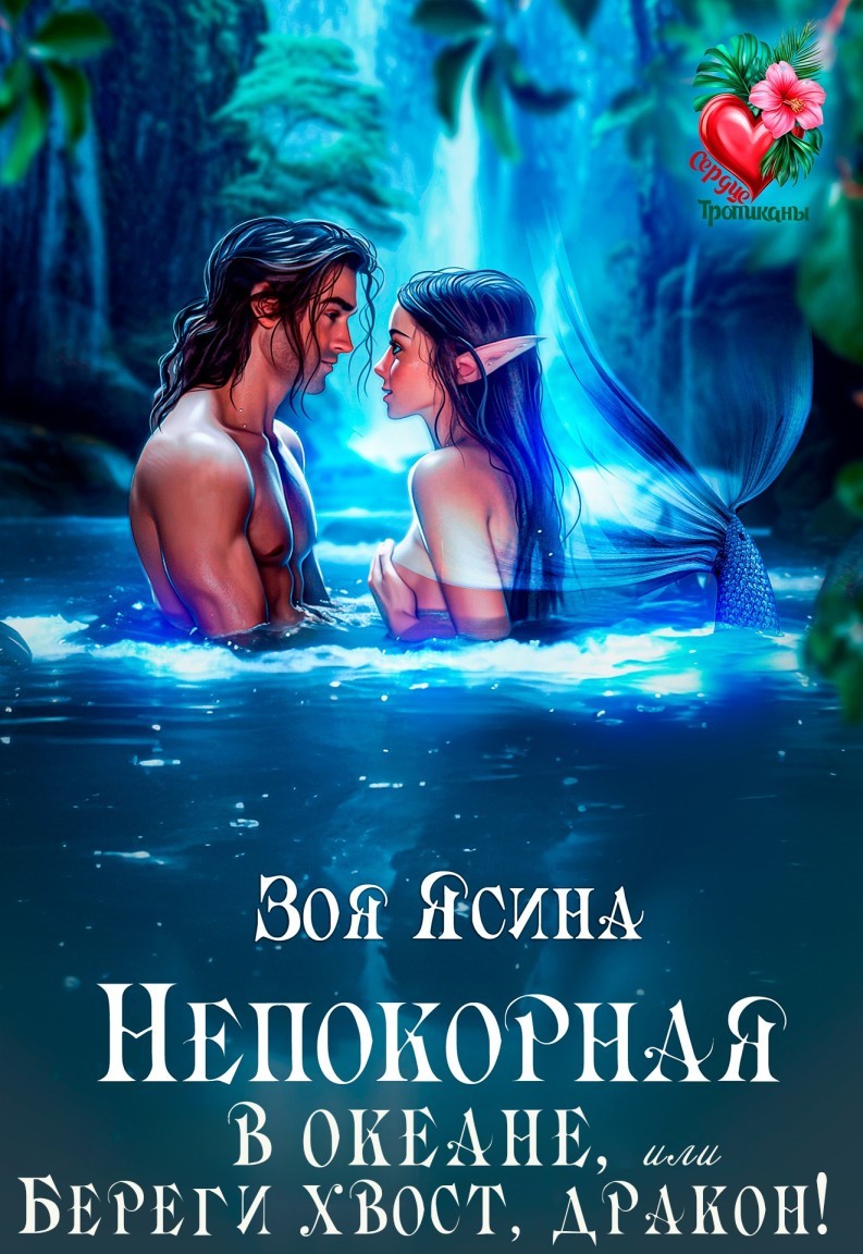 Непокорная в океане, или Береги хвост, дракон! - Зоя Ясина