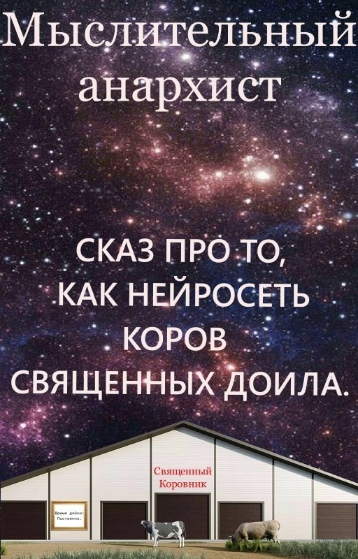 Сказ про то, как нейросеть коров священных доила. - Мыслительный анархист