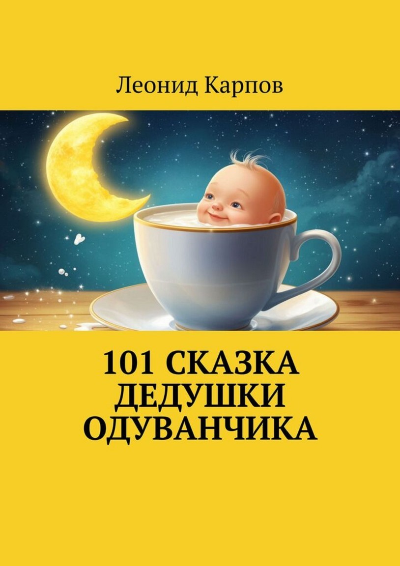 101 сказка Дедушки Одуванчика - Леонид Карпов
