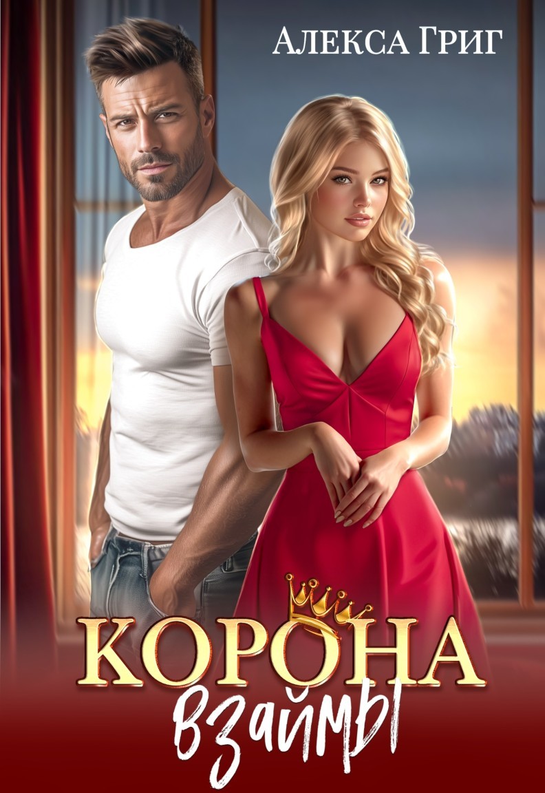 Корона взаймы - Алекса Григ