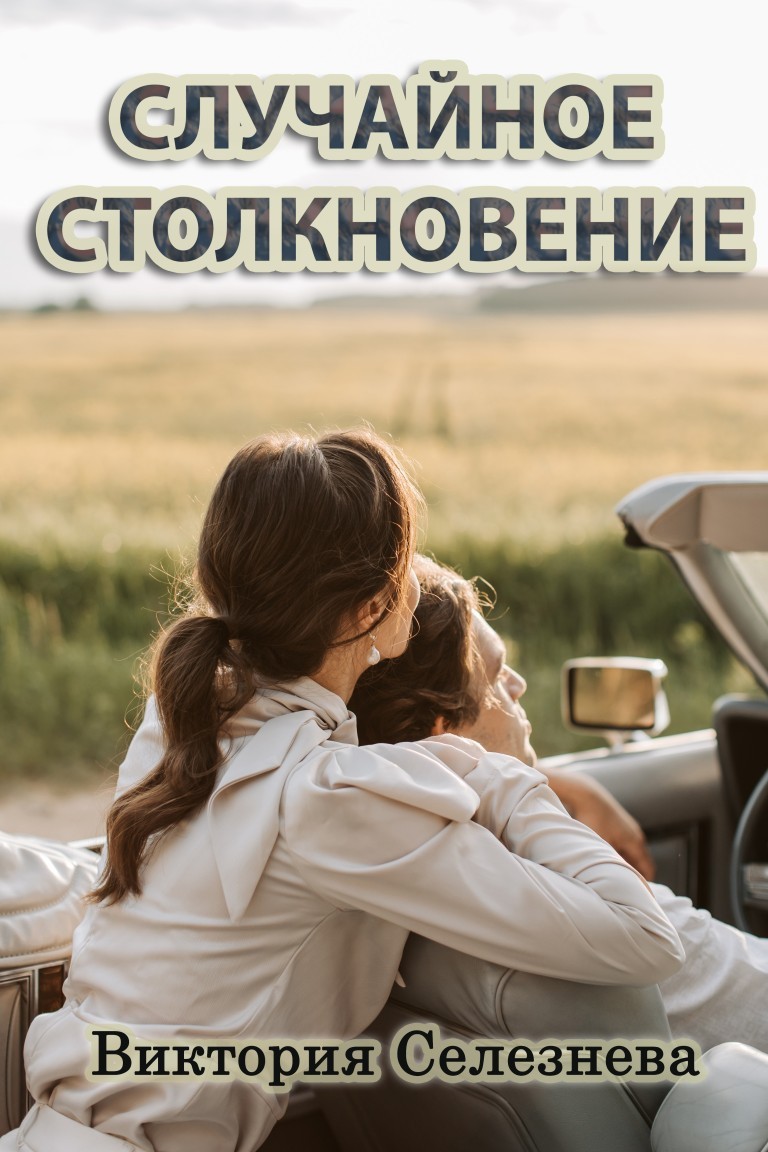 Случайное столкновение - Виктория Селезнева, Современный любовный роман