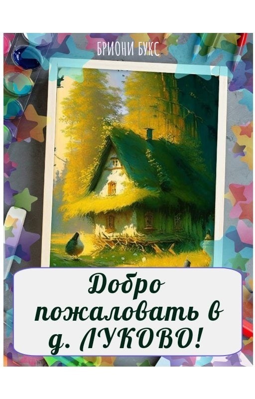 Добро пожаловать в д. Луково! - Brioni Books, Детская литература