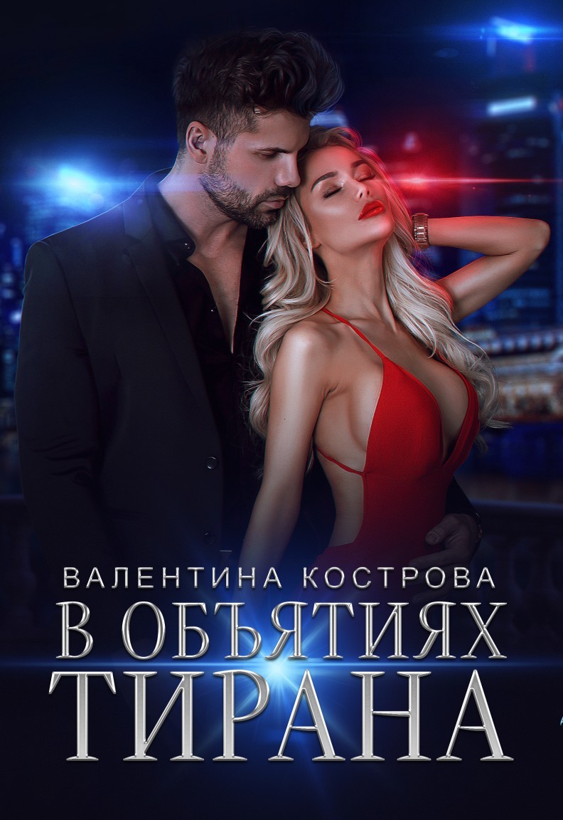 В объятиях Тирана - Валентина  Кострова