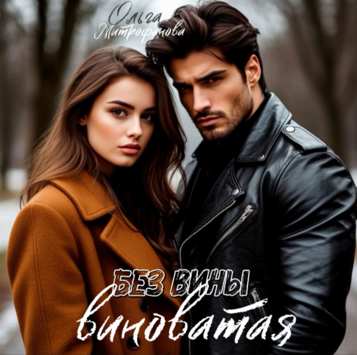 БЕЗ ВИНЫ ВИНОВАТАЯ - Oльга Митрофанова