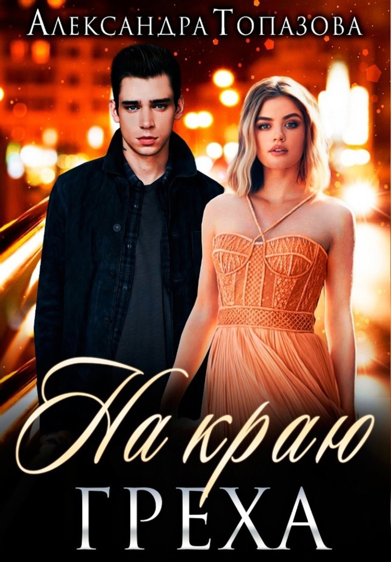 На Краю Греха - Александра Топазова
