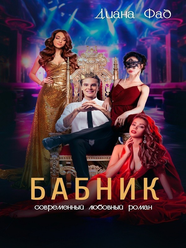 Бабник - Диана Фад