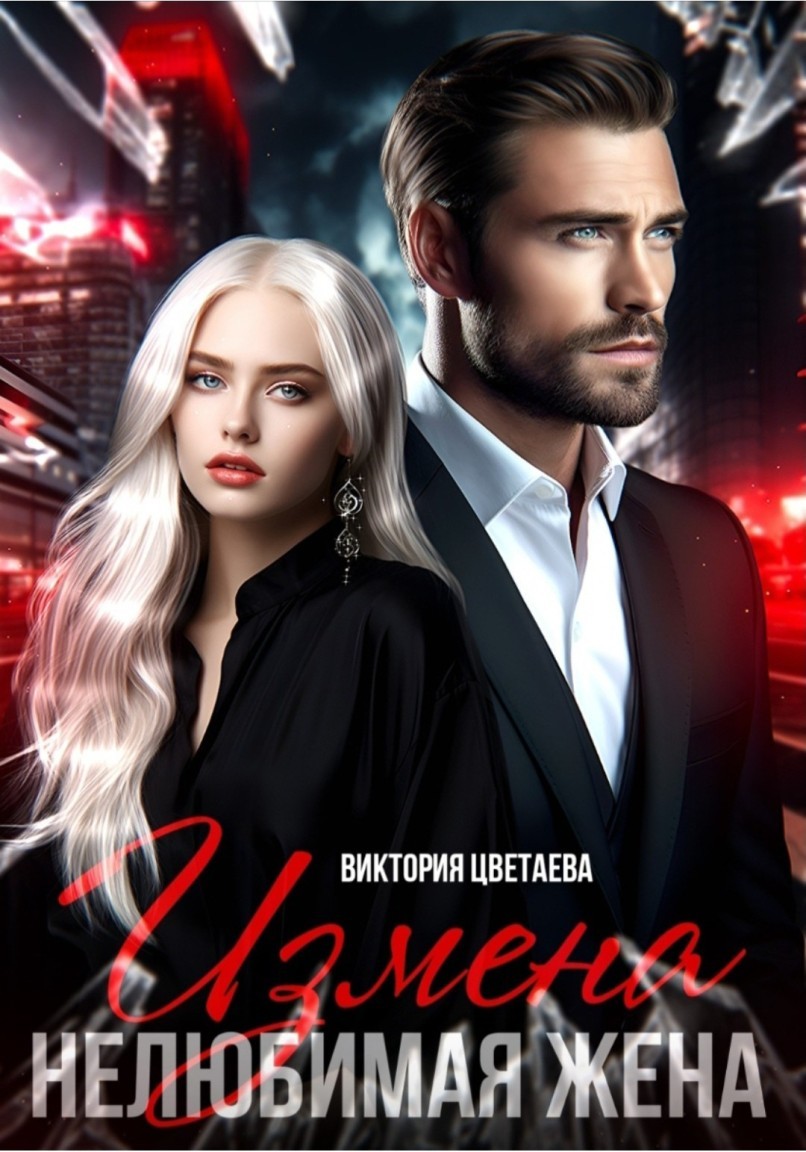 Измена. Нелюбимая жена - Виктория Цветаева