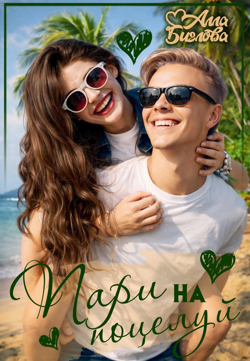Пари на поцелуй - Алла Биглова