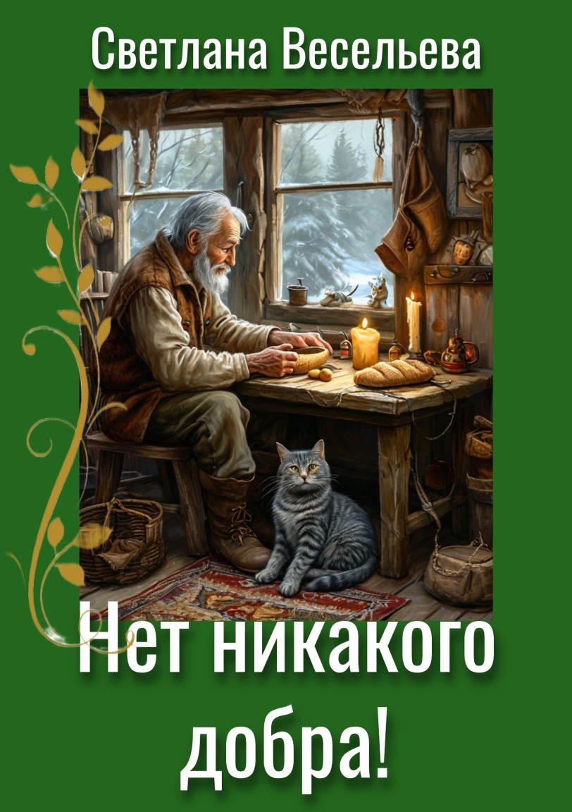 Нет никакого добра - Светлана Весельева