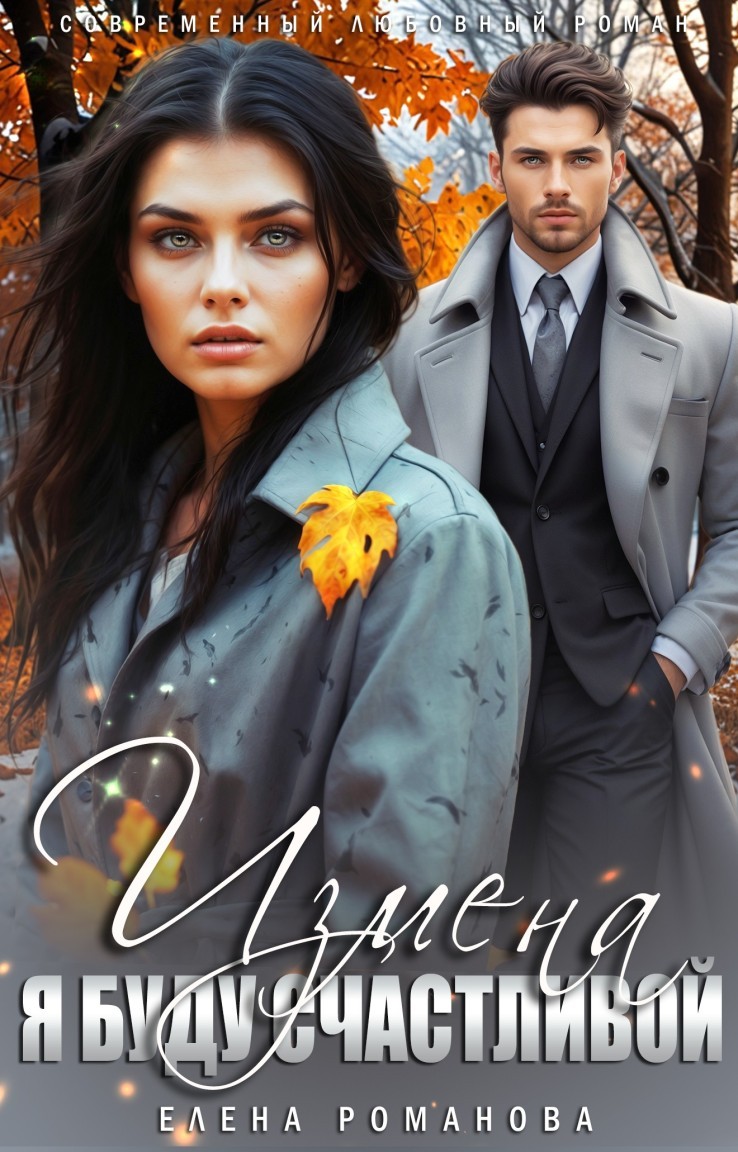 Измена. Я буду счастливой - Елена Романова