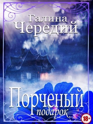 Связанные поневоле, Галина Чередий – скачать книгу fb2, epub, pdf на ЛитРес