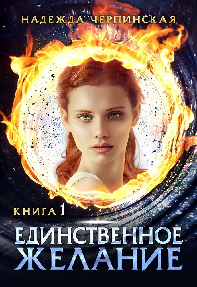 Единственное желание. Книга 1 - Надежда Черпинская