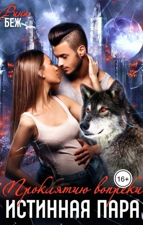 Истинная пара. Проклятию вопреки - Рина Беж